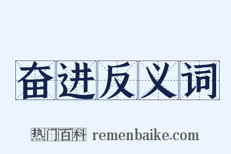奋进反义词是什么意思的图片